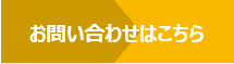 お問い合わせはこちら