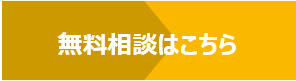 無料相談はこちら